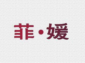 菲媛