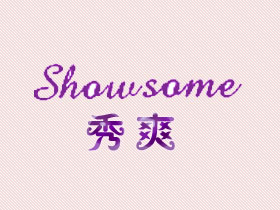 秀爽