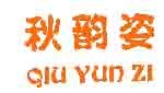 秋韵姿