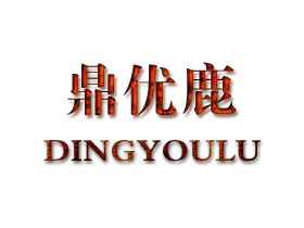 鼎优鹿