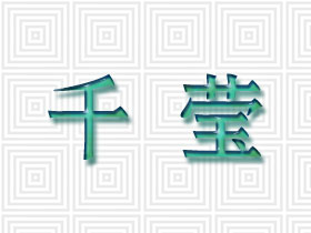 千莹