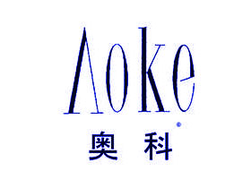 奥科