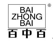 百中百