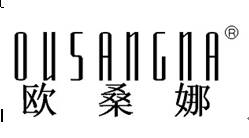 欧桑娜