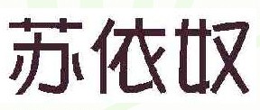 苏依奴