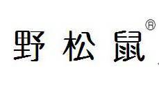 野检录
