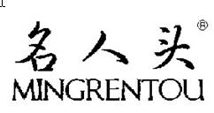 名人头
