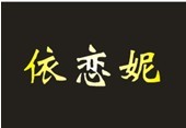 依恋妮
