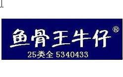 鱼骨王牛仔
