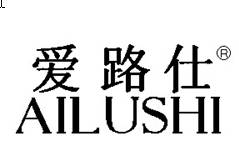 爱路仕