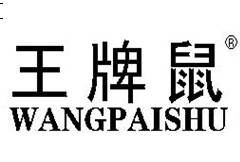 王牌鼠