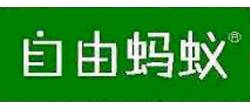 自由蚂蚁