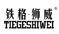 铁格狮威