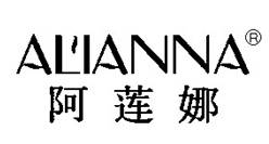 阿莲娜