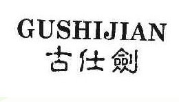 古仕剑