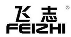 飞志