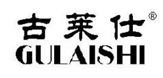 古莱仕