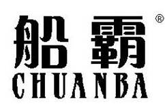 船霸