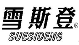 雪斯登