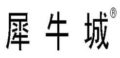 犀牛城