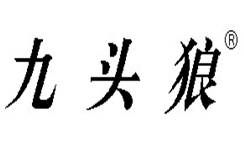 九头狼
