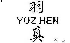 羽直YUZHEN