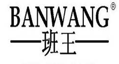 班王BANWANG
