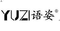 YUZI语姿+图形