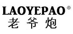 老爷炮LAOYEPAO