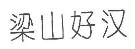 梁山好汉