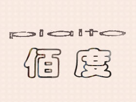 佰度+图形