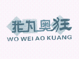 我为奥狂
