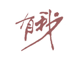有我