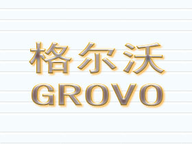 格尔沃;GROVO