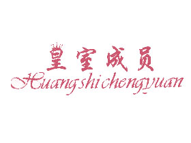 皇室成员+图形