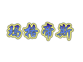 玛格帝斯
