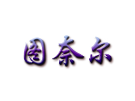 图奈尔