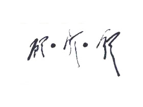 顾颜领