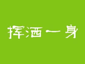 挥洒一身