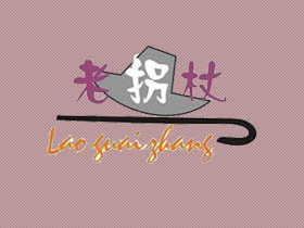 老拐杖+图形