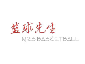 篮球先生