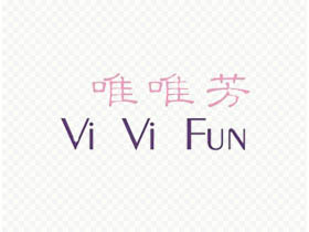 唯唯芳