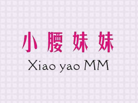 小腰妹妹