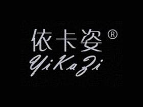 依卡姿