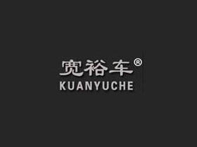 宽裕车