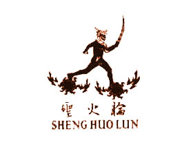 圣火轮