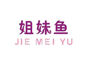 姐妹鱼