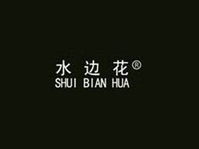 水边花