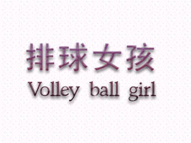 排球女孩