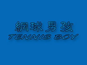 网球男孩